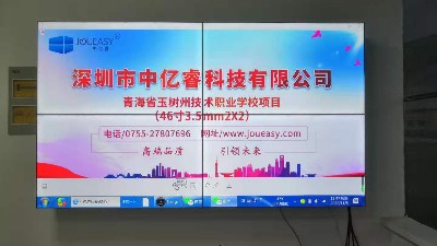 中億睿液晶拼接屏為青海省玉樹州技術(shù)職業(yè)學(xué)校打造數(shù)字化校園