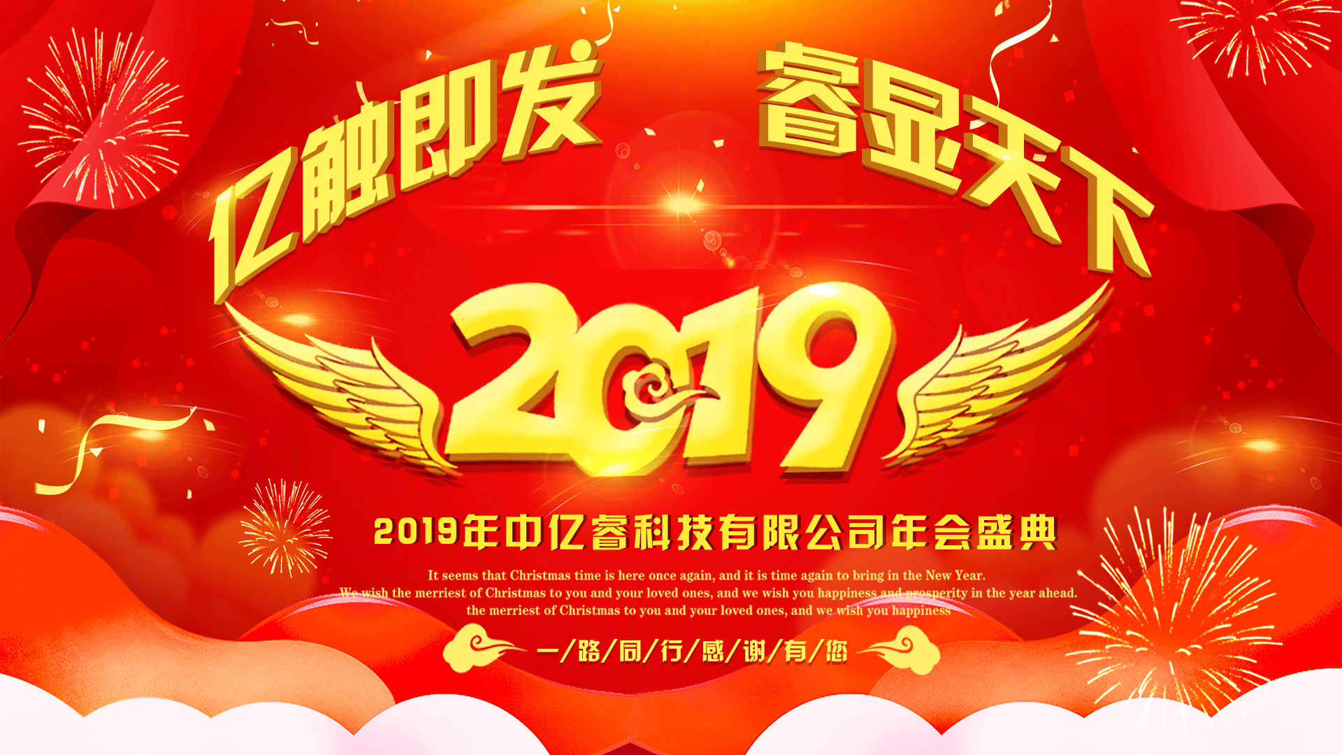 中億睿2018年會(huì)盛典