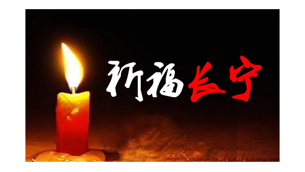 中億睿為長(zhǎng)寧祈福