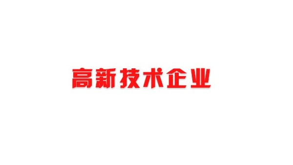 喜訊！熱烈祝賀我司獲得國(guó)家高新技術(shù)企業(yè)榮譽(yù)稱號(hào)