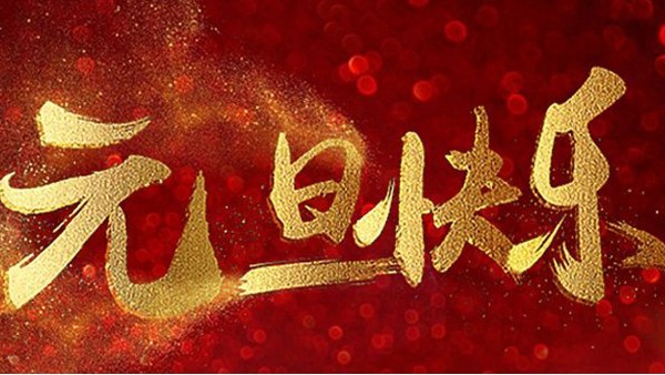 2020，喜迎元旦，恭賀新年，中億睿與您共度吉祥年