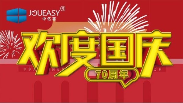 中億睿（JOUEASY）關(guān)于2019國慶節(jié)放假安排的通知