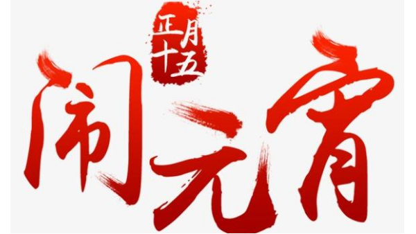 歡度佳節(jié)，喜迎元宵—中億睿恭祝全國人民闔家幸福團圓