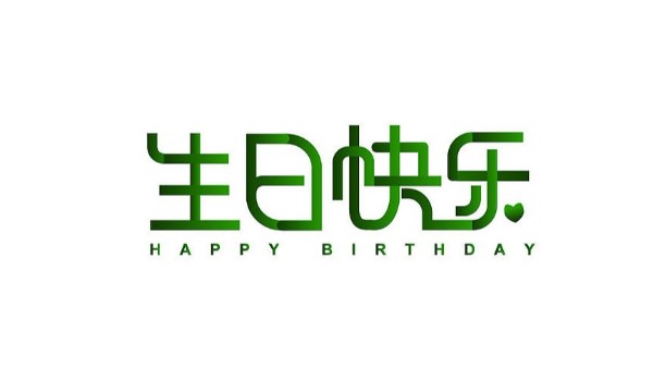 中億睿家人生日會(huì) ▏奮斗忙碌的時(shí)光里，最美的禮贊