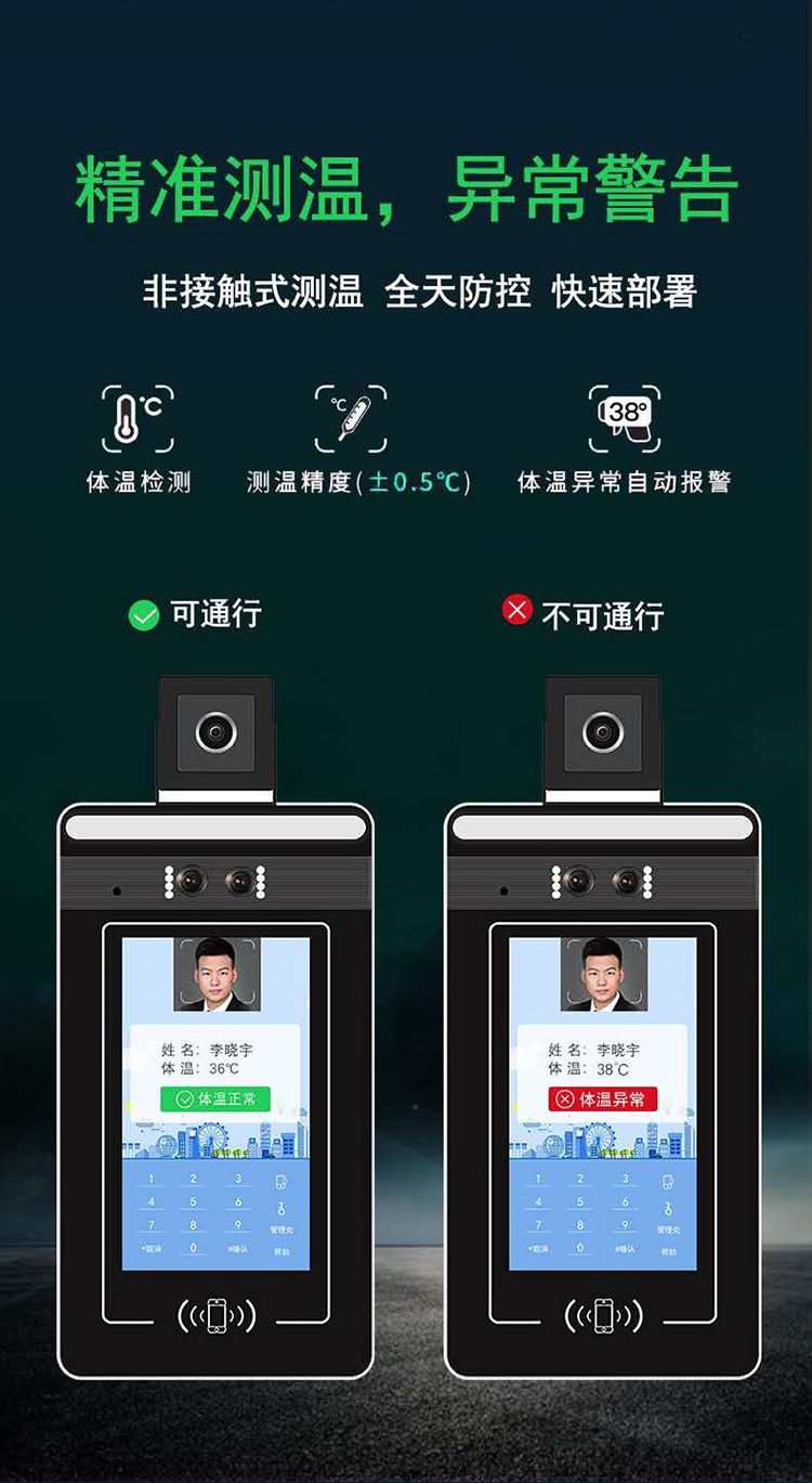 人臉識(shí)別測(cè)溫一體機(jī)：精準(zhǔn)測(cè)溫，異常警告
